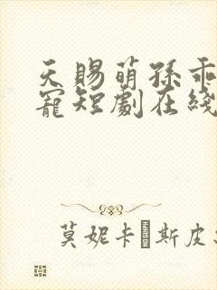 天赐萌孙乖乖受宠短剧在线免费观看