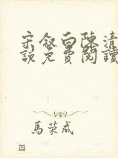 宋叙白陈清梨小说免费阅读最新章节