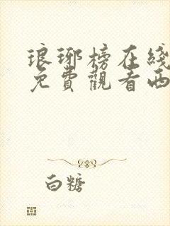 琅琊榜在线观看免费观看西瓜影院