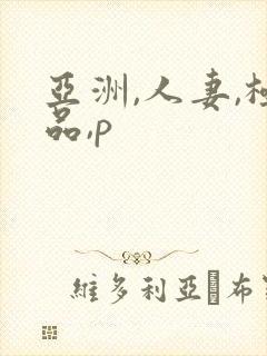 亚洲,人妻,极品,p封面