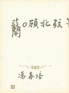 苏o顾北弦笔趣阁