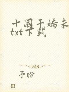 十国千娇未删节txt下载