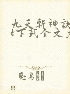 九天斩神诀txt下载全文免