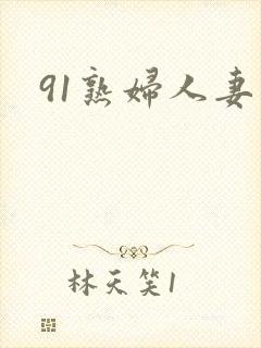 91熟妇人妻