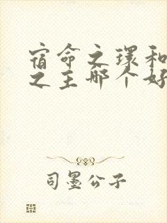 宿命之环和诡秘之主哪个好看