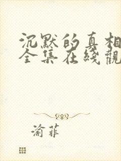 沉默的真相免费全集在线观看