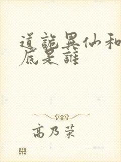 道诡异仙和尚到底是谁封面