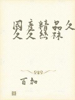 国产精品久久久久久丝袜