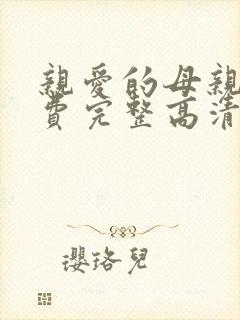 亲爱的母亲5免费完整高清电视剧在线看