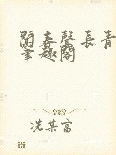 闻春声长青长白笔趣阁