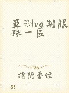 亚洲va制服丝袜一区