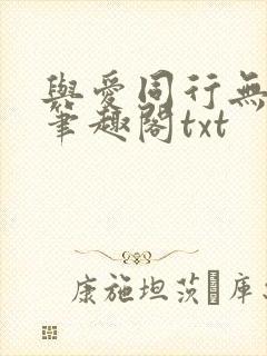 与爱同行无删减笔趣阁txt