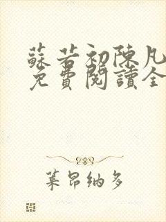 苏若初陈凡小说免费阅读全文