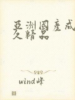 亚洲国产成人久久精品