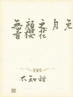 无颜之月免费观看樱花