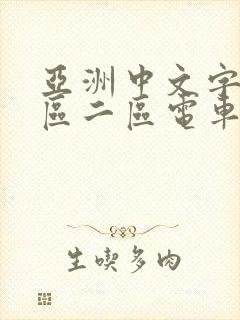 亚洲中文字幕一区二区电车痴汉