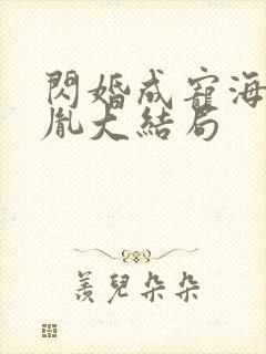 闪婚成宠海彤战胤大结局