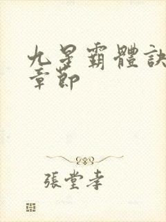 九星霸体诀最新章节封面