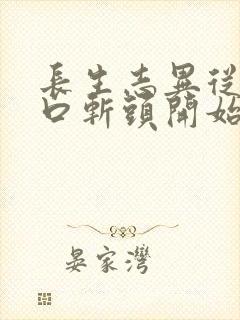 长生志异从菜市口斩头开始笔趣阁封面