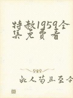 特赦1959全集免费看封面