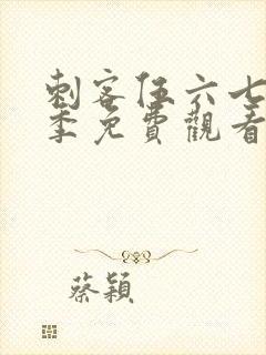 刺客伍六七第6季免费观看高清版