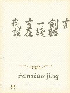 我有一剑有声小说在线听