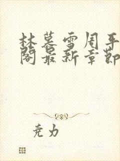 林慕雪周平笔趣阁最新章节