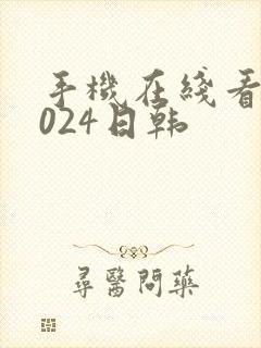 手机在线看片1024日韩