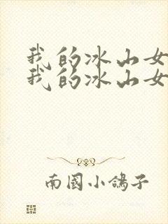 我的冰山女总裁我的冰山女总裁