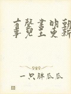 有声书明朝那些事儿王更新