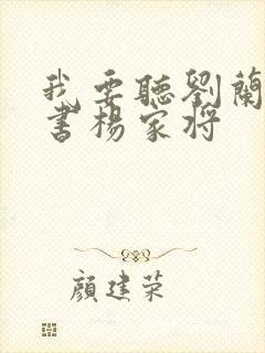 我要听刘兰芳评书杨家将