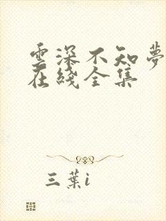 云深不知梦动漫在线全集