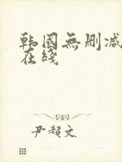 韩国无删减电影在线