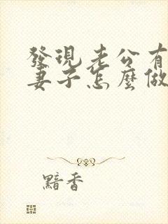 发现老公有外遇妻子怎么做