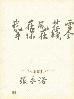 我在风花雪月里等你在线全文听