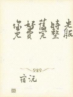 你好旧时光全集免费完整版