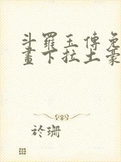 斗罗玉传免费漫画下拉土豪