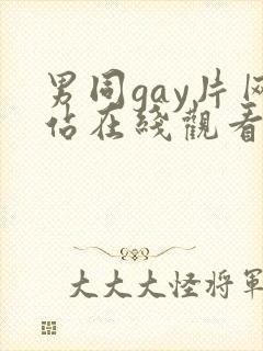 男同gay片网站在线观看