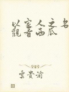 以家人之名免费观看西瓜