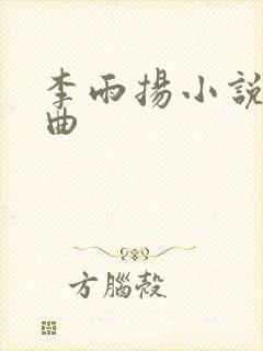 李雨扬小说三部曲封面