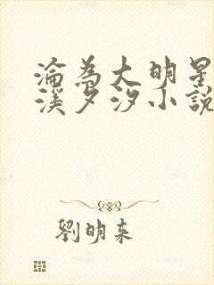 沦为大明星by溪夕汐小说免费阅读