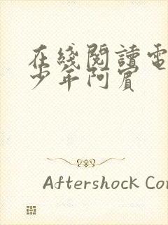 在线阅读电子书少年阿宾