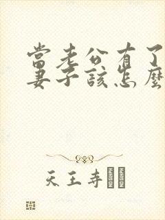 当老公有了出轨妻子该怎么办