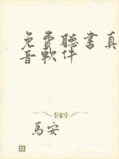 免费听书真人配音软件