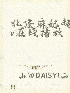 北条麻妃超碰av在线播放