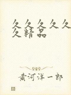 久久久久久久久久精品