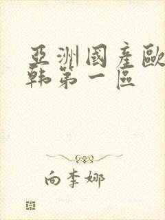 亚洲国产欧美日韩第一区