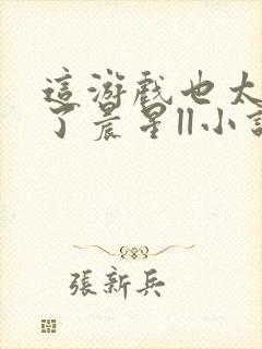 这游戏也太真实了晨星ll小说免费无弹窗