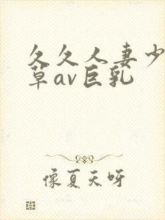 久久人妻少妇嫩草av巨乳