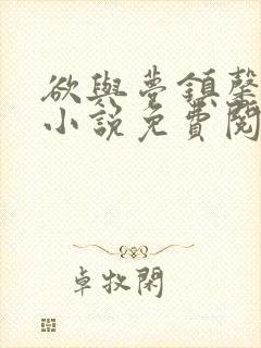 欲与梦镇馨17小说免费阅读笔趣阁